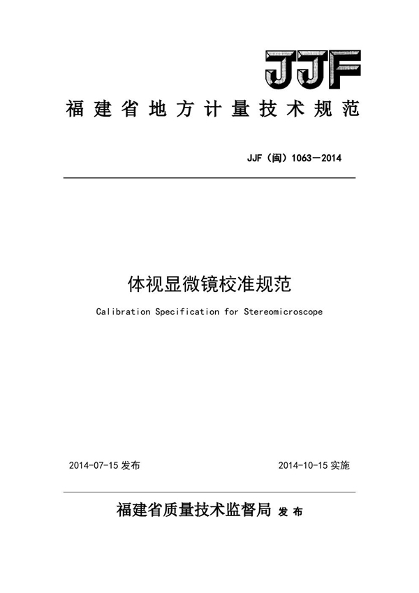 JJF(闽) 1063-2014 体视显微镜校准规范