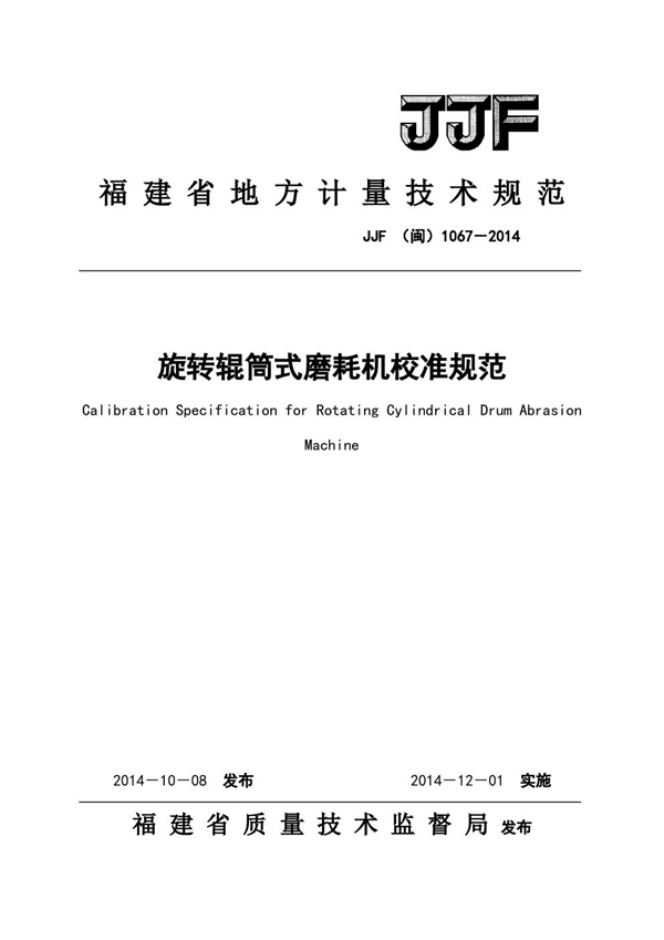 JJF(闽) 1067-2014 旋转辊筒式磨耗机校准规范