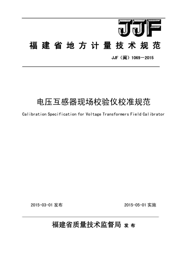 JJF(闽) 1069-2015 电压互感器现场校验仪校准规范