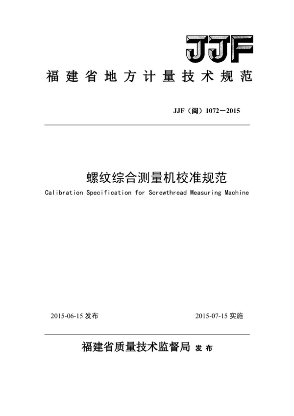 JJF(闽) 1072-2015 螺纹综合测量机校准规范