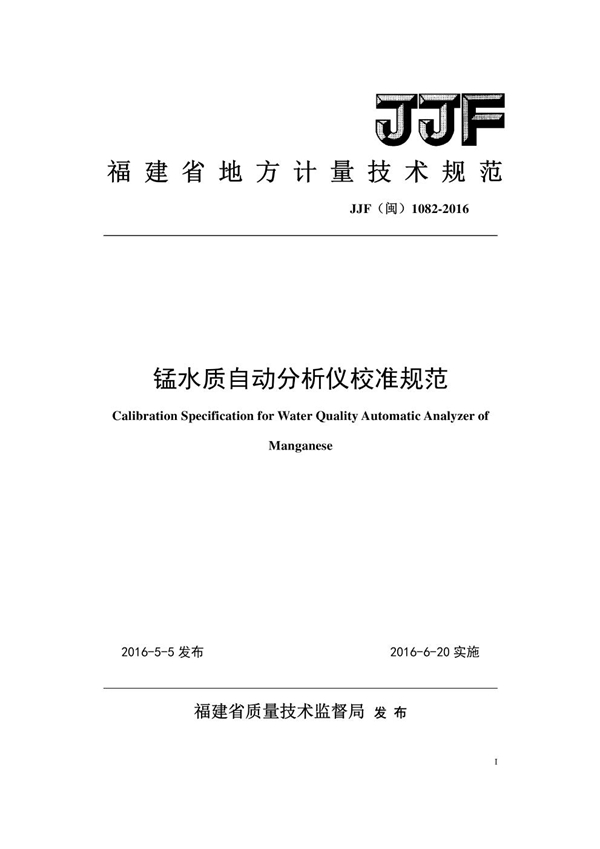 JJF(闽) 1082-2016 锰水质自动分析仪校准规范