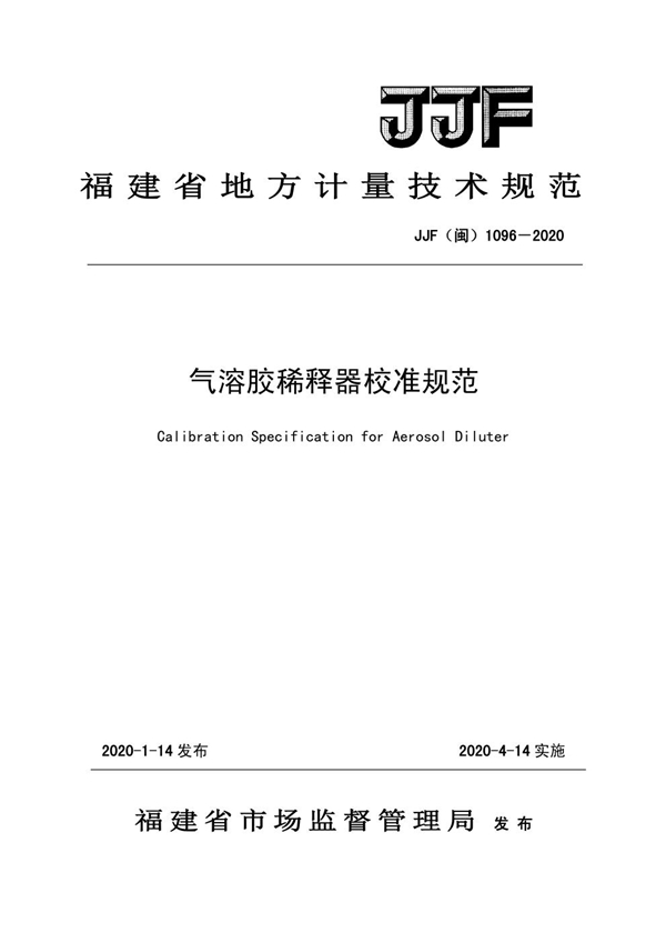JJF(闽) 1096-2020 气溶胶稀释器校准规范