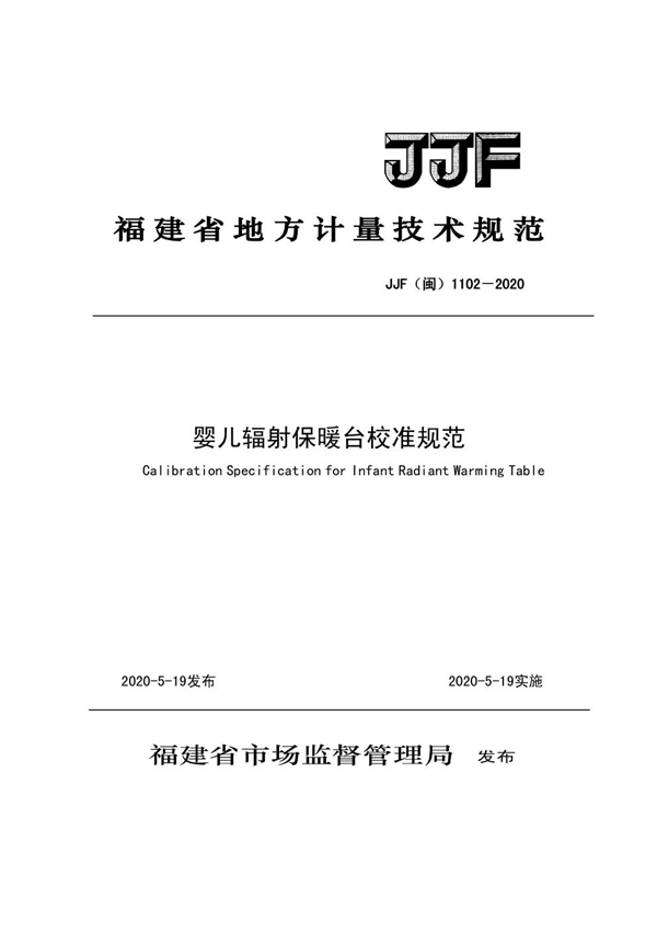 JJF(闽) 1102-2020 婴儿辐射保暖台校准规范