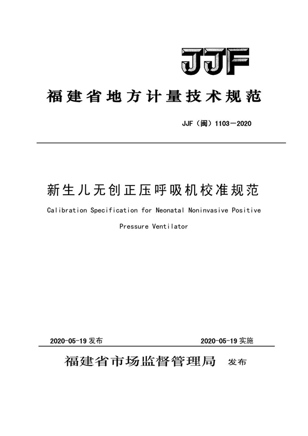 JJF(闽) 1103-2020 新生儿无创正压呼吸机校准规范