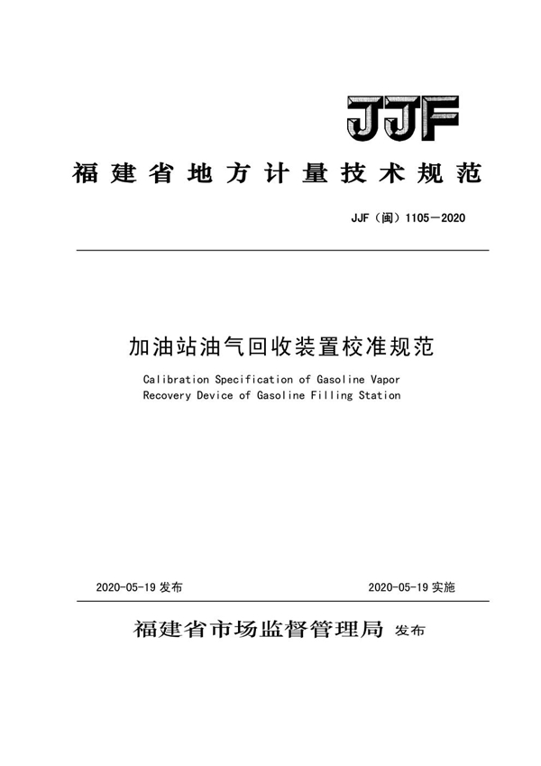 JJF(闽) 1105-2020 加油站油气回收装置校准规范