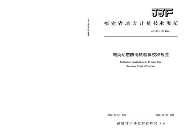 JJF(闽) 1128-2022 鞋类动态防滑试验机校准规范