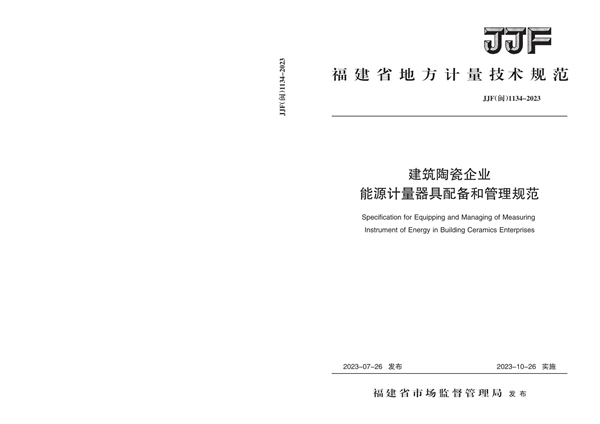 JJF(闽) 1134-2023 建筑陶瓷企业能源计量器具配备和管理规范