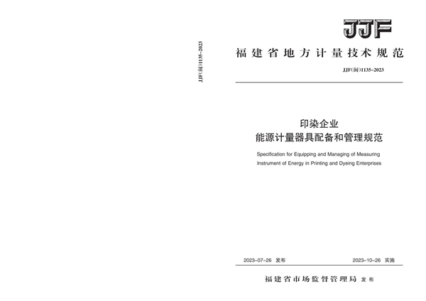 JJF(闽) 1135-2023 印染企业能源计量器具配备和管理规范