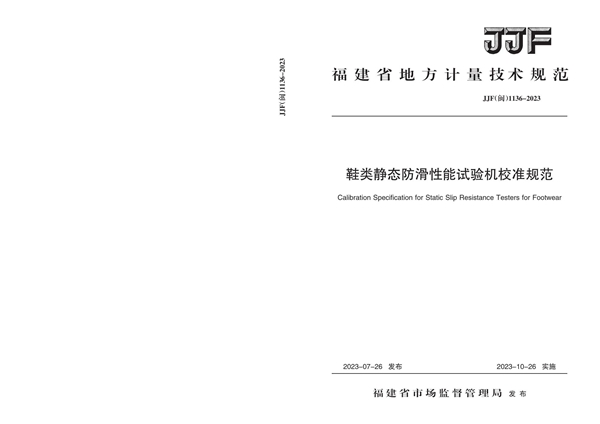 JJF(闽) 1136-2023 鞋类静态防滑性能试验机校准规范