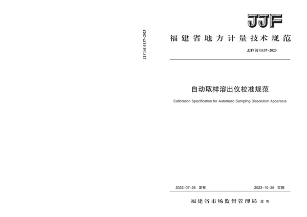 JJF(闽) 1137-2023 自动取样溶出仪校准规范