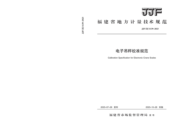 JJF(闽) 1139-2023 电子吊秤校准规范
