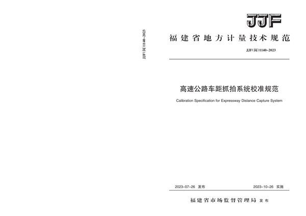 JJF(闽) 1140-2023 高速公路车距抓拍系统校准规范