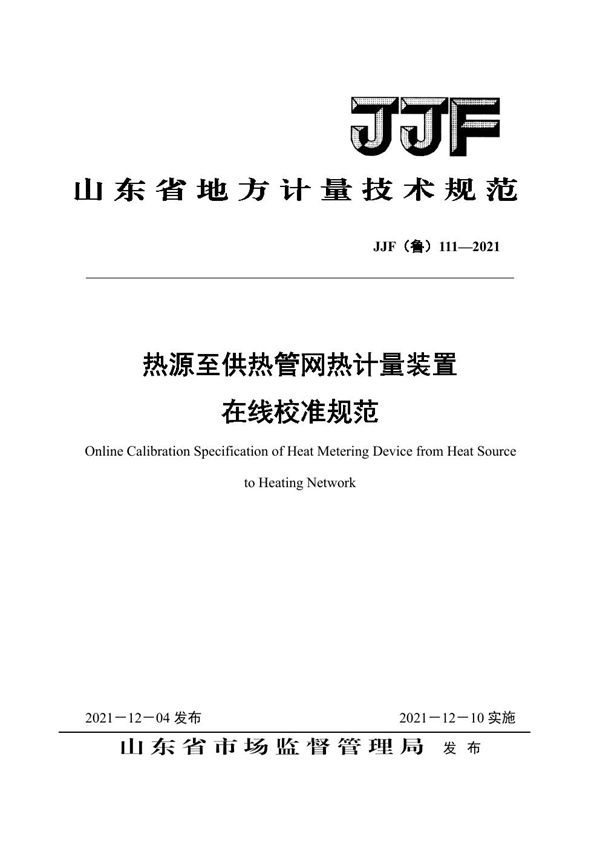 JJF(鲁) 111-2021 热源至供热管网热计量装置在线校准规范