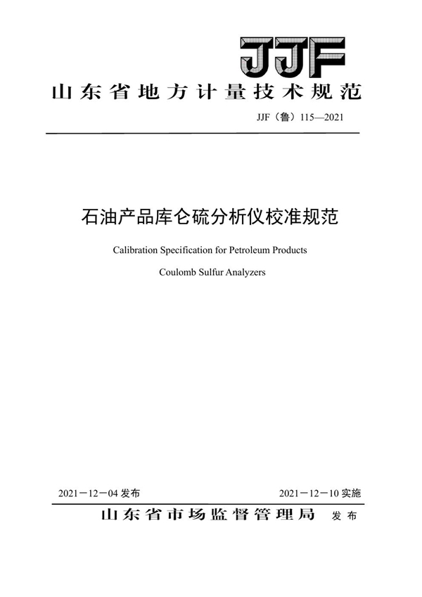 JJF(鲁) 115-2021 石油产品库仑硫分析仪校准规范