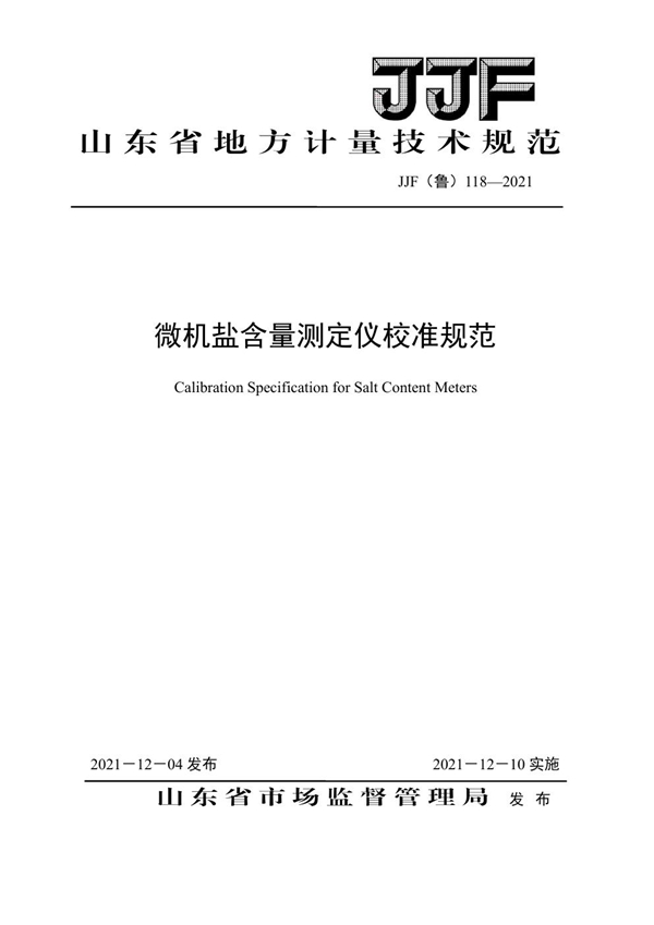 JJF(鲁) 118-2021 微机盐含量测定仪校准规范