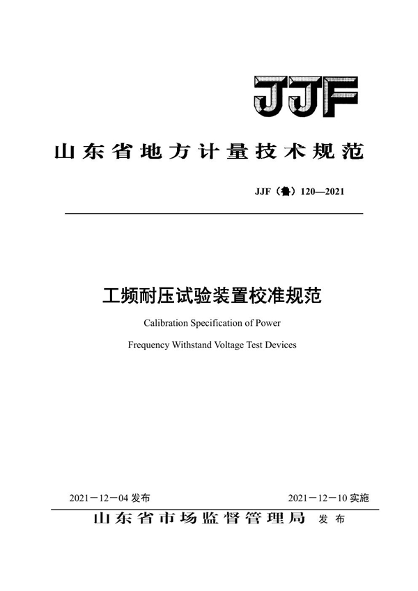 JJF(鲁) 120-2021 工频耐压试验装置