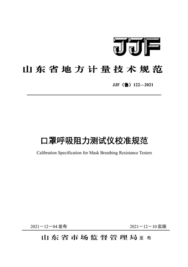 JJF(鲁) 122-2021 口罩呼吸阻力测试仪校准规范