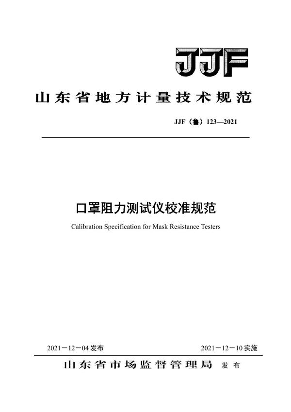 JJF(鲁) 123-2021 口罩阻力测试仪校准规范