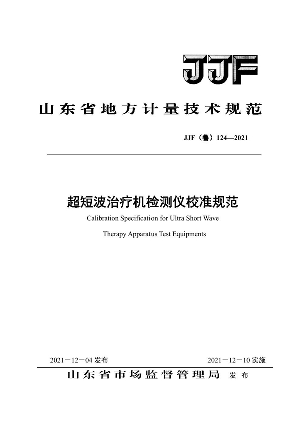 JJF(鲁) 124-2021 超短波治疗机检测仪