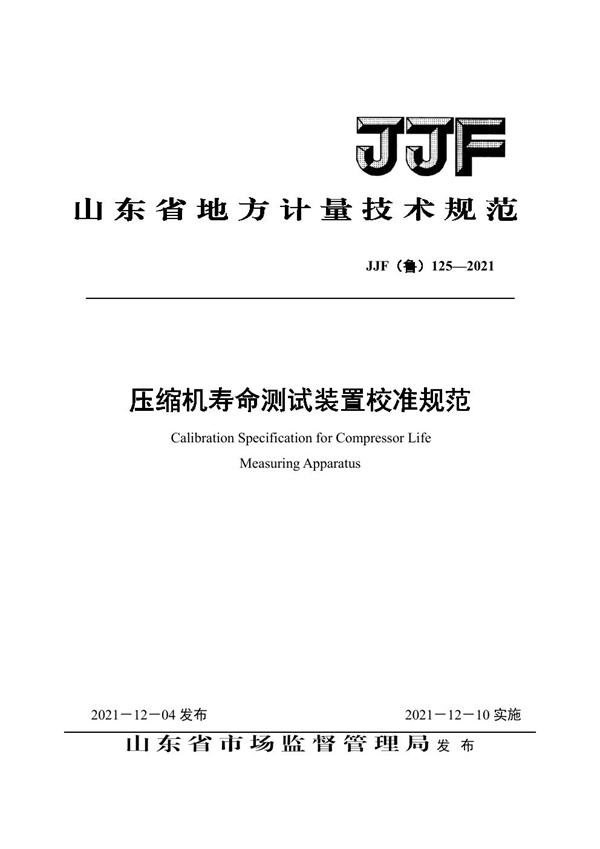 JJF(鲁) 125-2021 压缩机制冷量测试装置