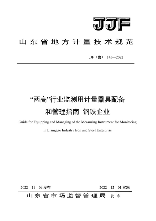 JJF(鲁) 145-2022 “两高”行业监测用计量器具配备和管理指南 钢铁企业