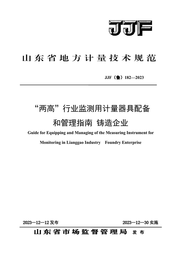 JJF(鲁) 182-2023 “两高”行业监测用计量器具配备和管理指南 铸造企业