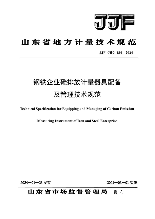 JJF(鲁) 184-2024 钢铁企业碳排放计量器具配备及管理要求技术规范