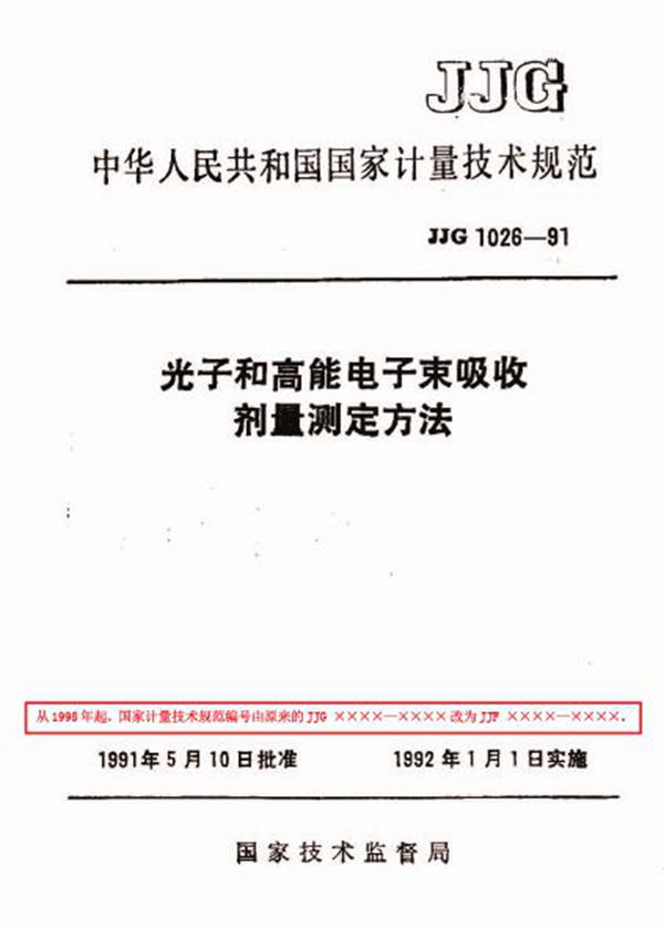 JJF 1026-1991 光子和高能电子束吸收剂量测定方法