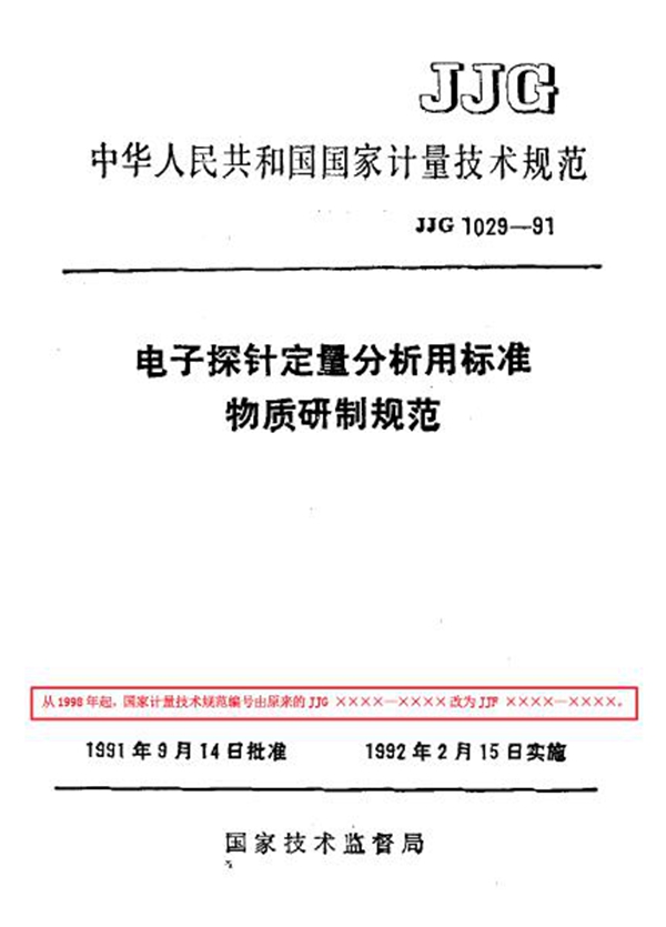 JJF 1029-1991 电子探针定量分析用标准物质研制规范