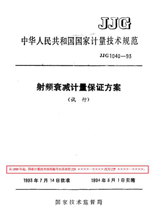 JJF 1040-1993 射频衰减计量保证方案(试行)