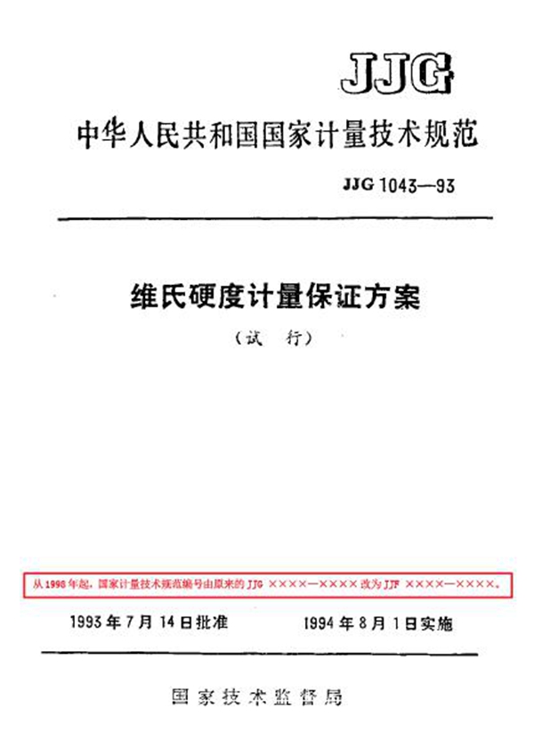 JJF 1043-1993 维氏硬度计量保证方案