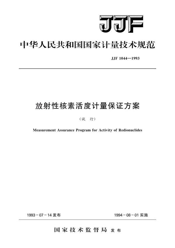 JJF 1044-1993 放射性核素活度计量保证方案(试行)