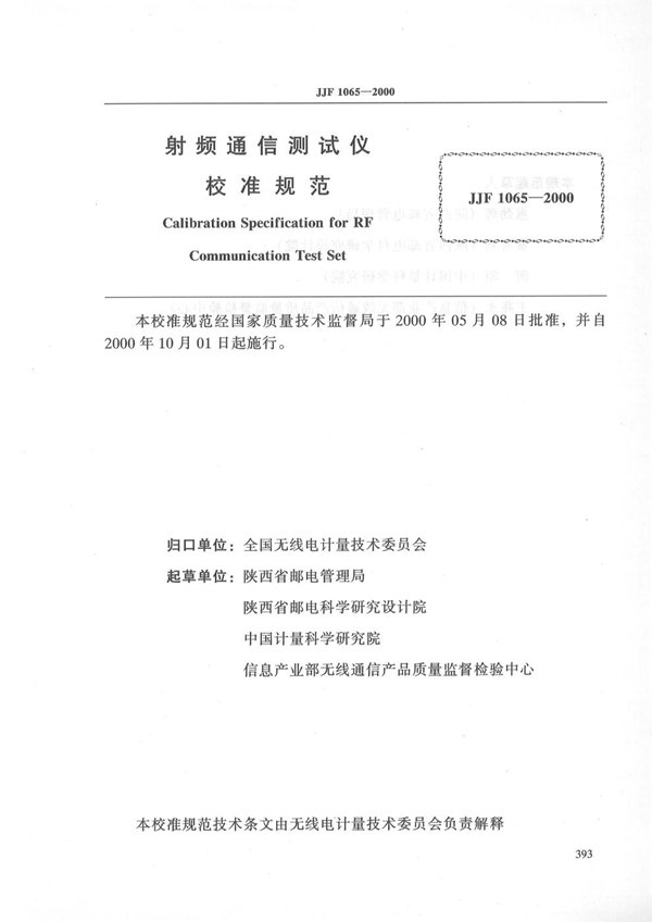 JJF 1065-2000 射频通信测试仪校准规范