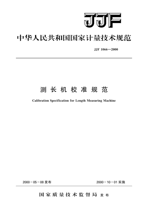 JJF 1066-2000 测长机校准规范