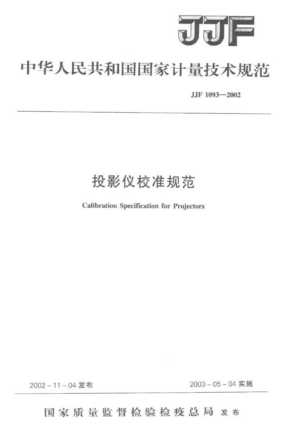 JJF 1093-2002 投影仪校准规范