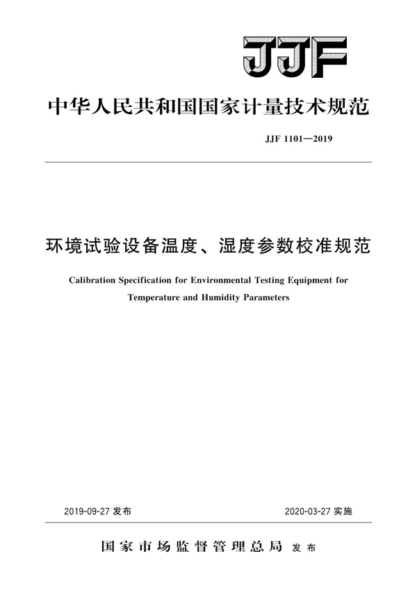 JJF 1101-2019 环境试验设备温度、湿度参数校准规范