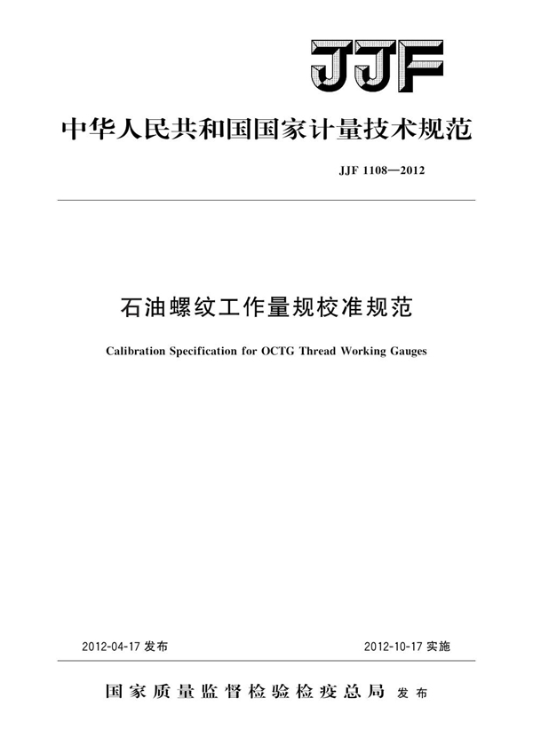 JJF 1108-2012 石油螺纹工作量规校准规范
