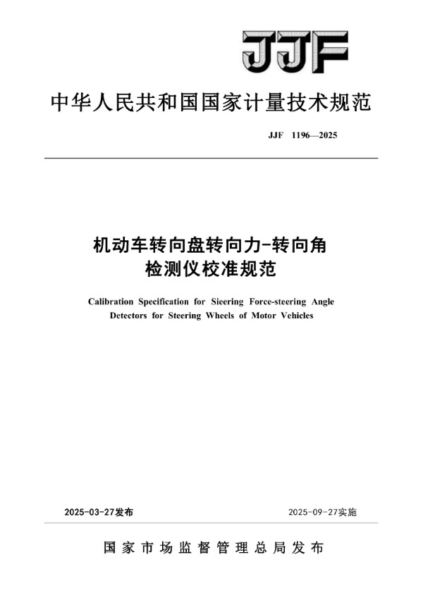 JJF 1196-2025 机动车转向盘转向力-转向角检测仪校准规范