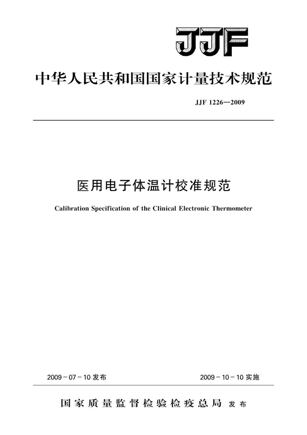 JJF 1226-2009 医用电子体温计校准规范
