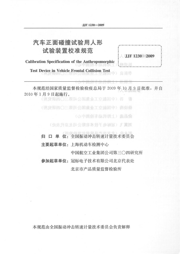 JJF 1230-2009 汽车正面碰撞试验用人形试验装置校准规范