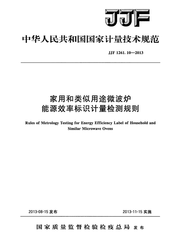 JJF 1261.10-2013 家用和类似用途微波炉能源效率标识计量检测规则