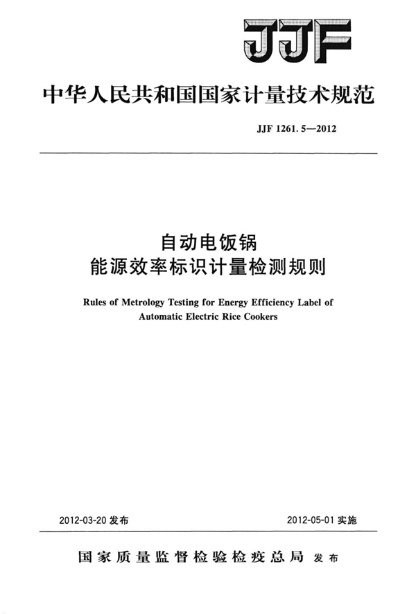 JJF 1261.5-2012 自动电饭锅能源效率标识计量检测规则