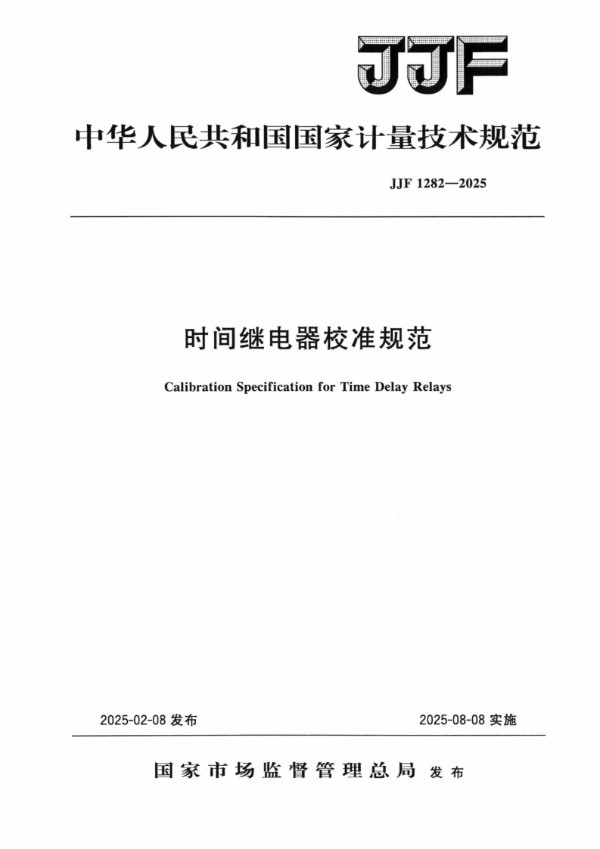 JJF 1282-2025 时间继电器校准规范