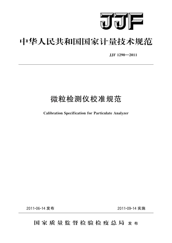 JJF 1290-2011 微粒检测仪校准规范