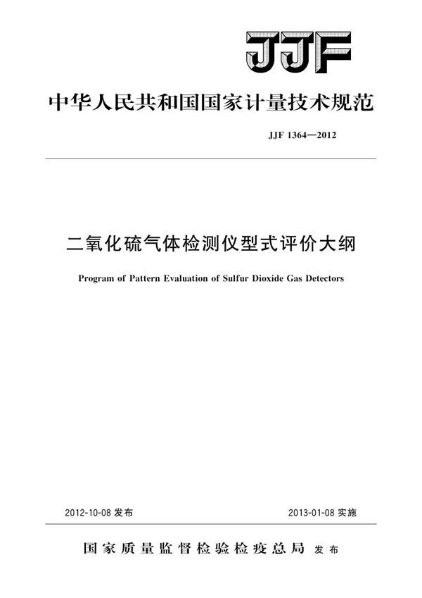 JJF 1364-2012 二氧化硫气体检测仪型式评价大纲
