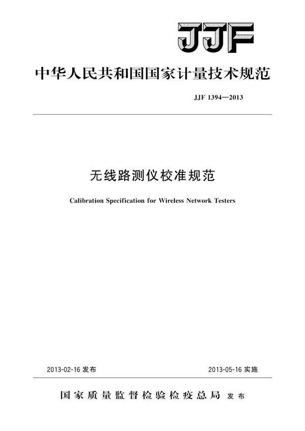 JJF 1394-2013 无线路测仪校准规范