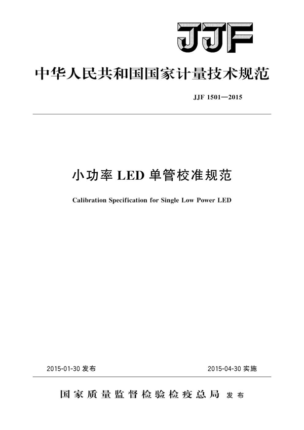 JJF 1501-2015 小功率LED单管校准规范