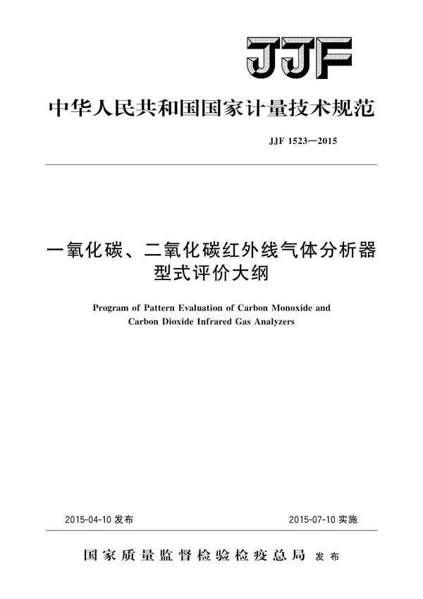 JJF 1523-2015 一氧化碳、二氧化碳红外线气体分析器型式评价大纲