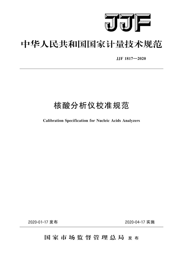JJF 1817-2020 核酸分析仪校准规范
