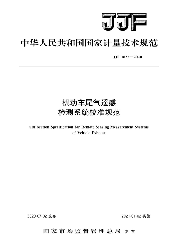 JJF 1835-2020 机动车尾气遥感检测系统校准规范